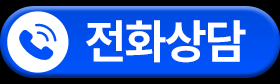 전화상담